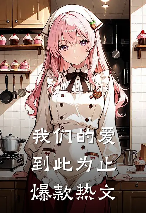 我们的爱到此为止爆款热文
