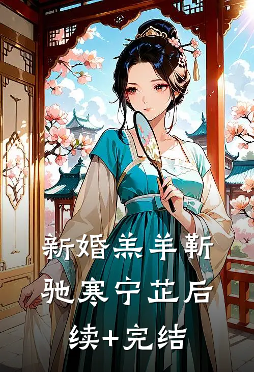 新婚羔羊靳驰寒宁芷后续+完结