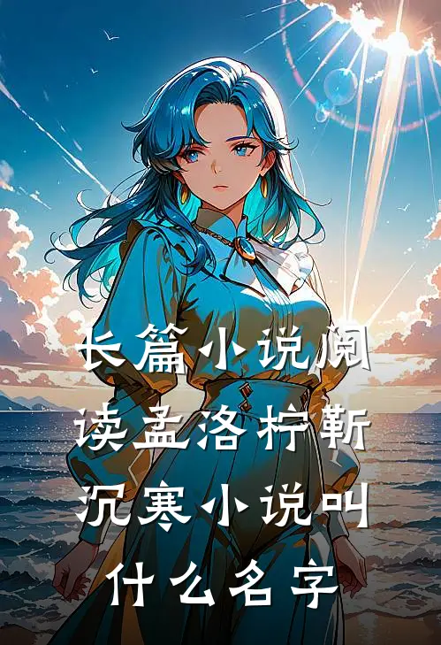 长篇小说阅读孟洛柠靳沉寒小说叫什么名字