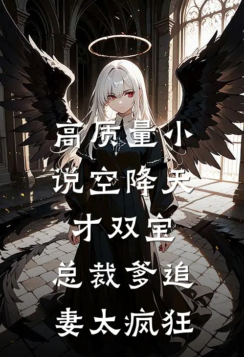 高质量小说空降天才双宝，总裁爹追妻太疯狂