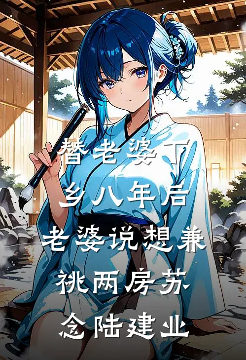 替老婆下乡八年后，老婆说想兼祧两房苏念陆建业
