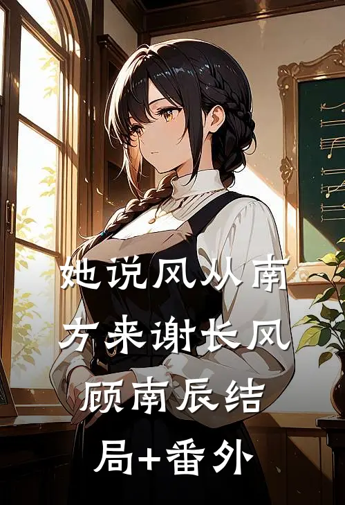 她说风从南方来谢长风顾南辰结局+番外