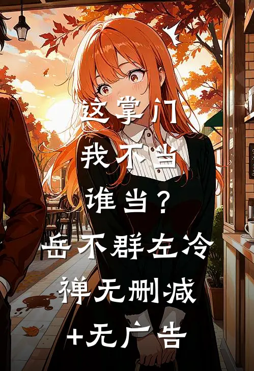 这掌门我不当，谁当？岳不群左冷禅无删减+无广告