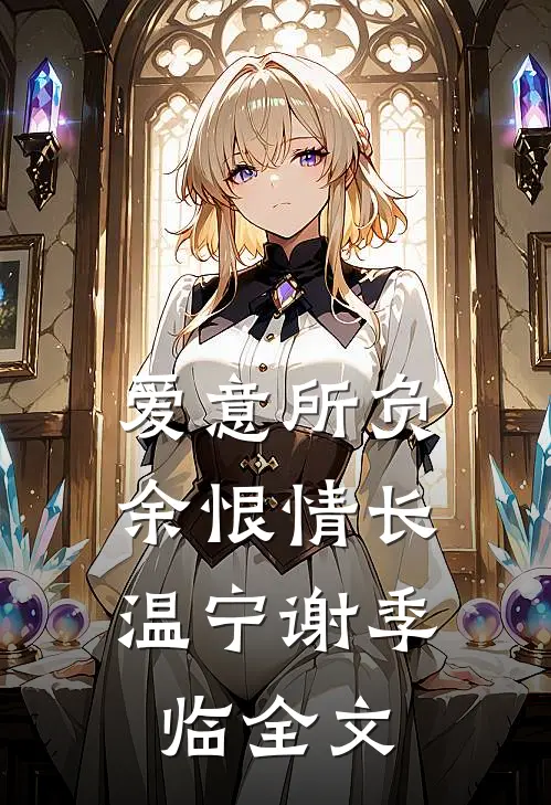爱意所负，余恨情长温宁谢季临全文