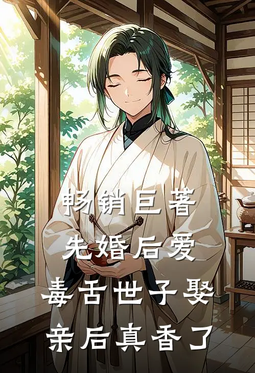 畅销巨著先婚后爱：毒舌世子娶亲后真香了