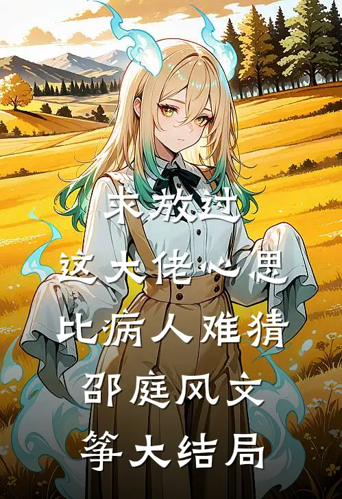 求放过，这大佬心思比病人难猜邵庭风文筝大结局