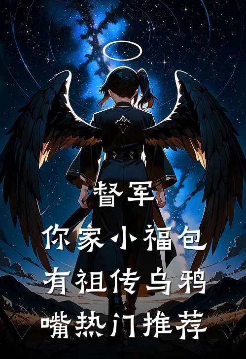 督军，你家小福包有祖传乌鸦嘴热门推荐