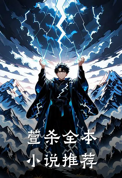 萱杀全本小说推荐