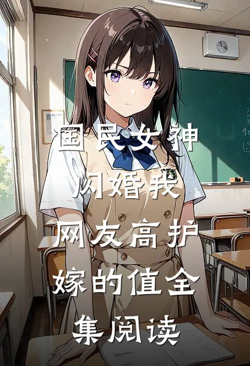 国民女神闪婚我，网友高护嫁的值全集阅读