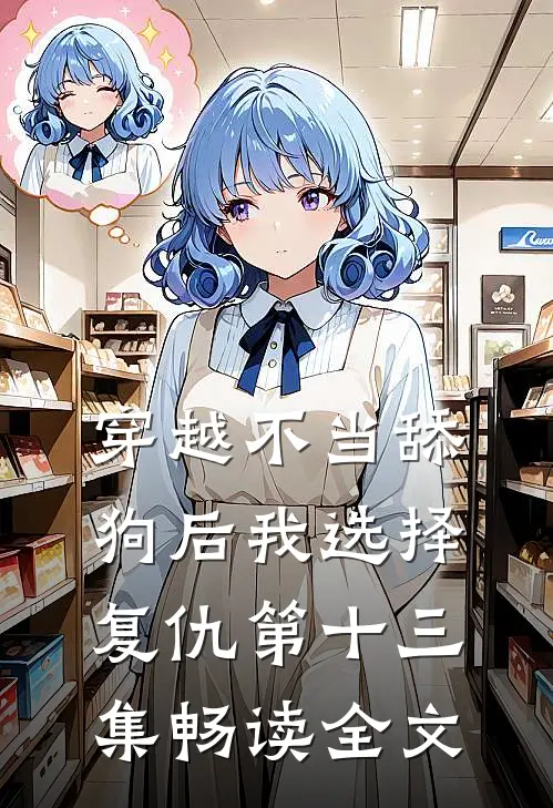 穿越不当舔狗后我选择复仇第十三集畅读全文