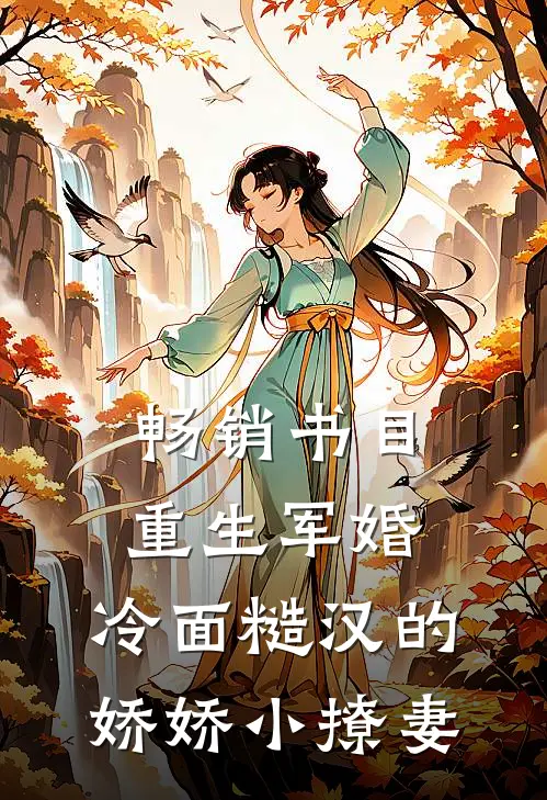 畅销书目重生军婚：冷面糙汉的娇娇小撩妻