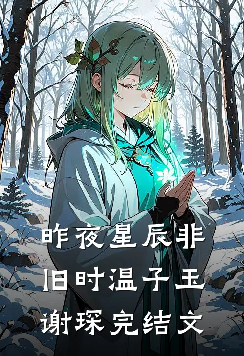 昨夜星辰非旧时温子玉谢琛完结文
