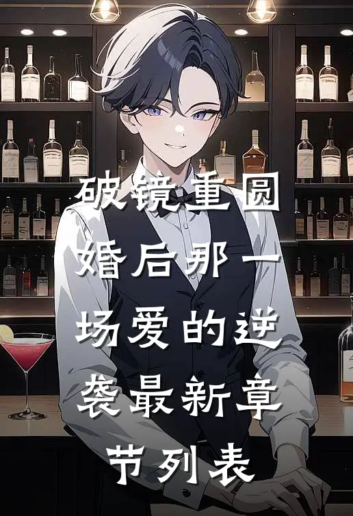 破镜重圆：婚后那一场爱的逆袭最新章节列表