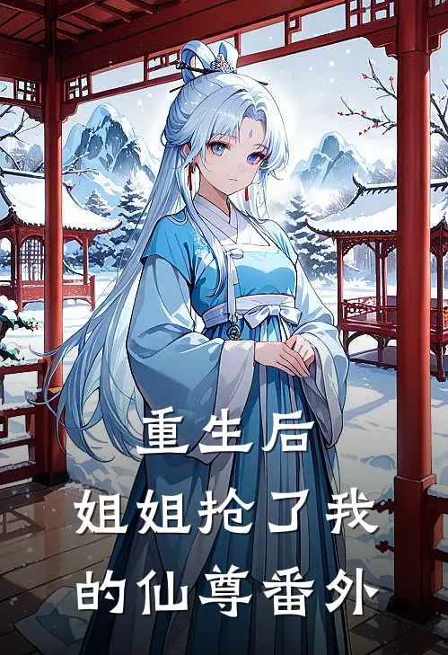 重生后，姐姐抢了我的仙尊番外