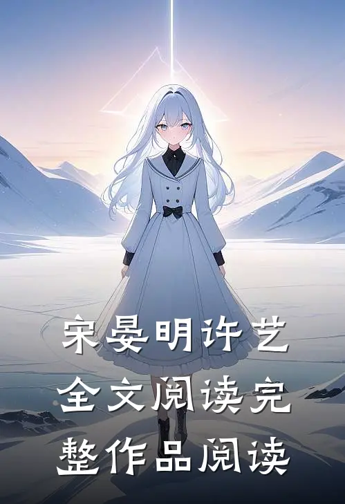 宋晏明许艺全文阅读完整作品阅读