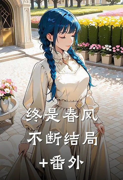 终是春风不断结局+番外