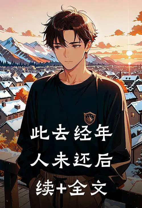 此去经年人未还后续+全文