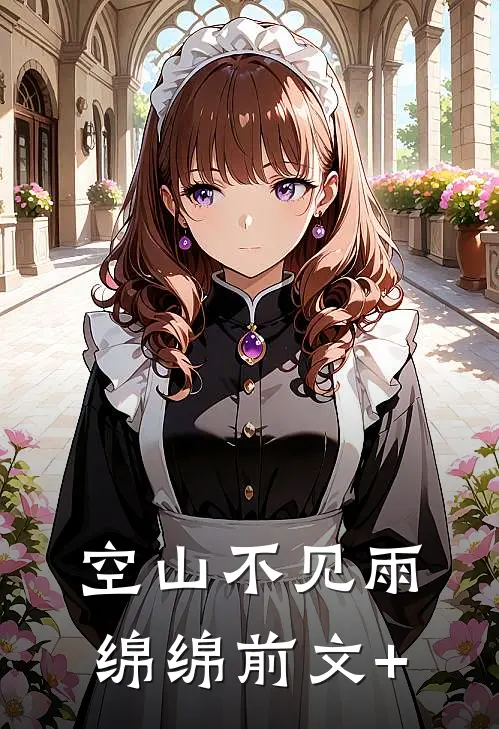 空山不见雨绵绵前文+