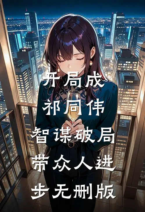 开局成祁同伟，智谋破局带众人进步无删版