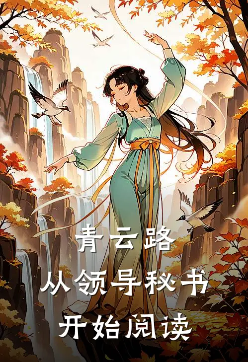 青云路：从领导秘书开始阅读
