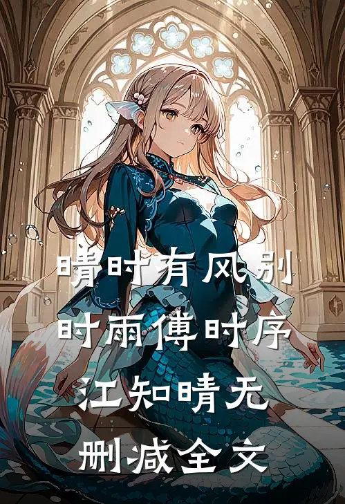 晴时有风别时雨傅时序江知晴无删减全文