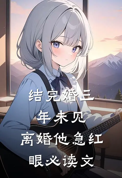结完婚三年未见，离婚他急红眼必读文