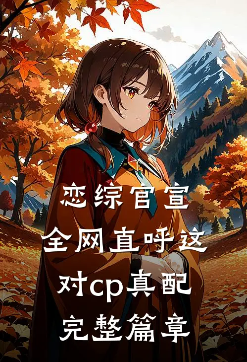恋综官宣,全网直呼这对cp真配完整篇章