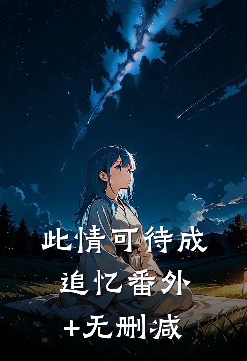此情可待成追忆番外+无删减