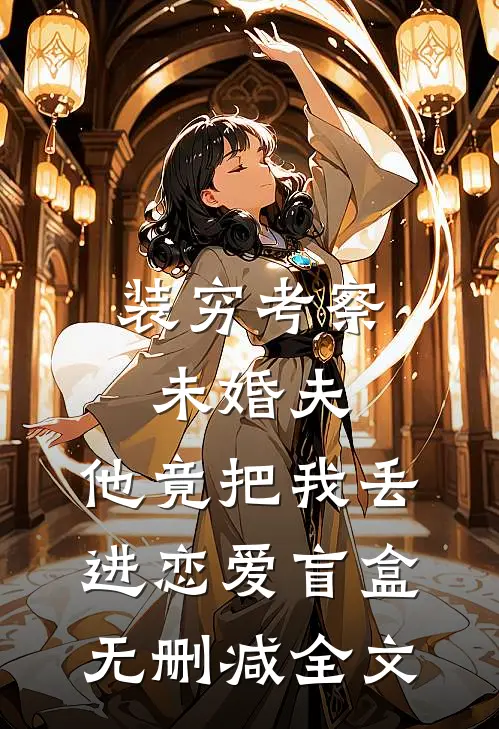 装穷考察未婚夫，他竟把我丢进恋爱盲盒无删减全文