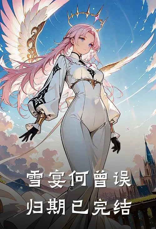 雪宴何曾误归期已完结