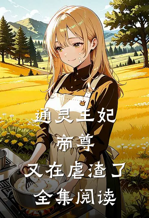 通灵王妃：帝尊，又在虐渣了全集阅读