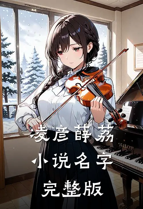 凌彦薛荔小说名字完整版
