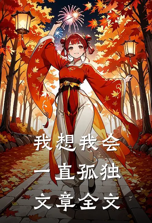 我想我会一直孤独文章全文