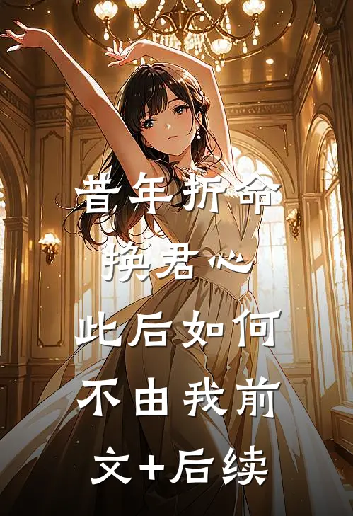 昔年折命换君心，此后如何不由我前文+后续
