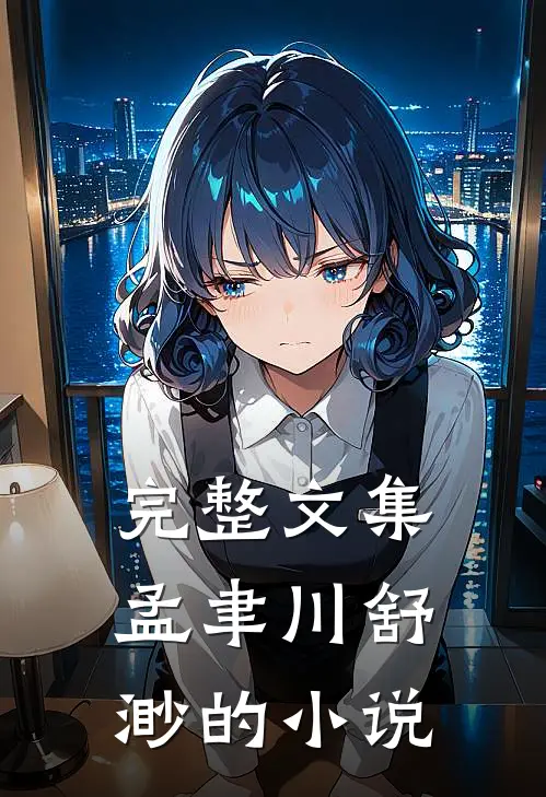 完整文集孟聿川舒渺的在线阅读