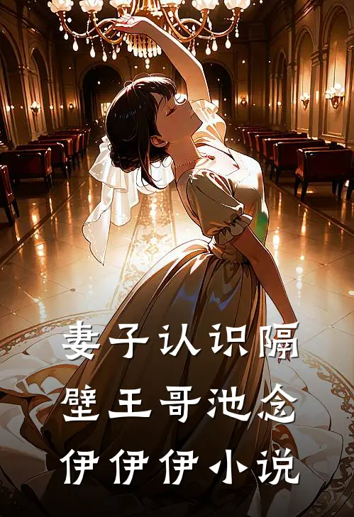 妻子认识隔壁王哥池念伊伊伊小说