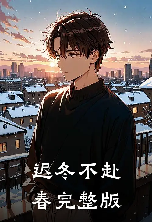 迟冬不赴春完整版