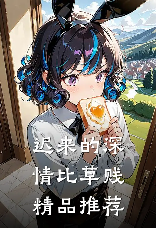 迟来的深情比草贱精品推荐