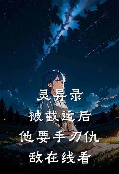 灵异录：被截运后，他要手刃仇敌在线看