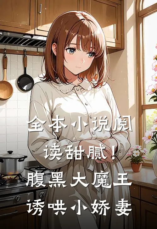 全本小说阅读甜腻！腹黑大魔王诱哄小娇妻