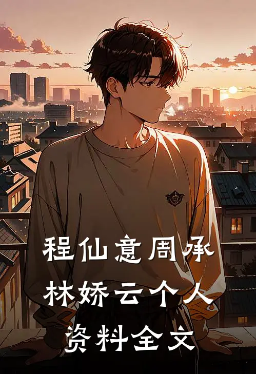 程仙意周承林娇云个人资料全文