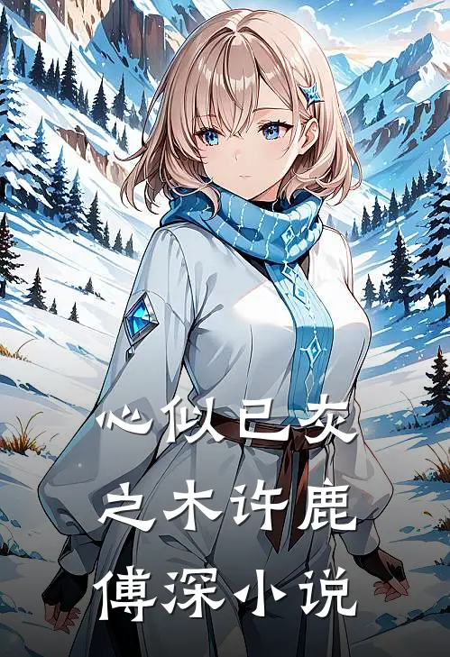 心似已灰之木许鹿傅深小说