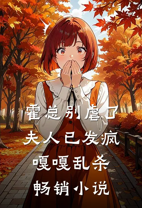 霍总别虐了，夫人已发疯嘎嘎乱杀畅销小说