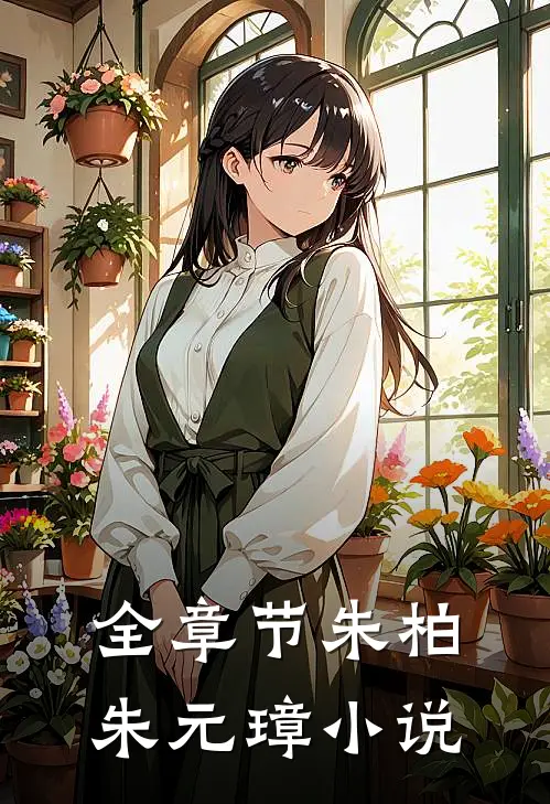 全章节朱柏朱元璋小说