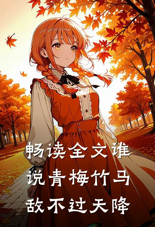 畅读全文谁说青梅竹马敌不过天降
