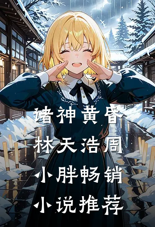 诸神黄昏林天浩周小胖畅销小说推荐