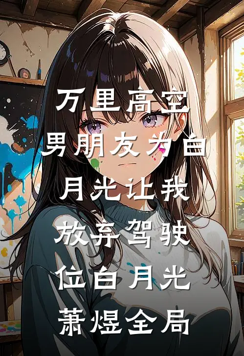 万里高空，男朋友为白月光让我放弃驾驶位白月光萧煜全局