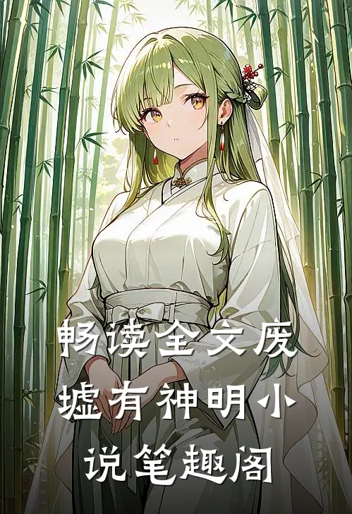 畅读全文废墟有神明小说笔趣阁