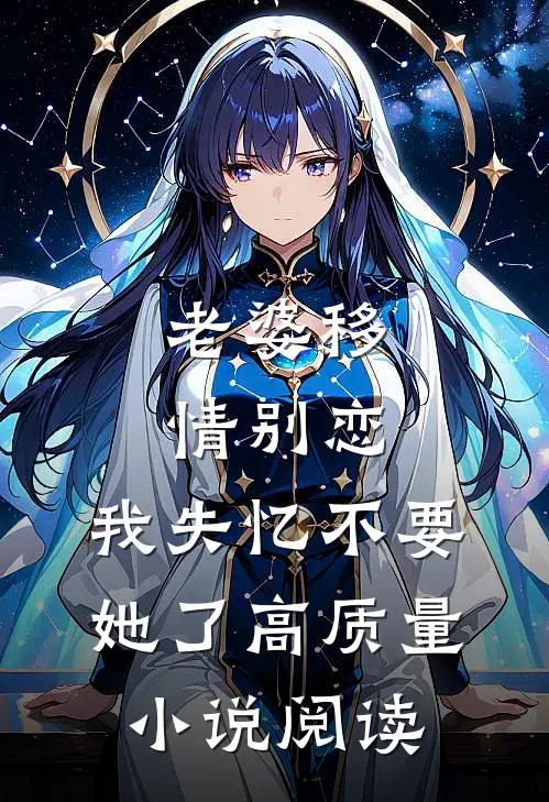 老婆移情别恋，我失忆不要她了高质量小说阅读