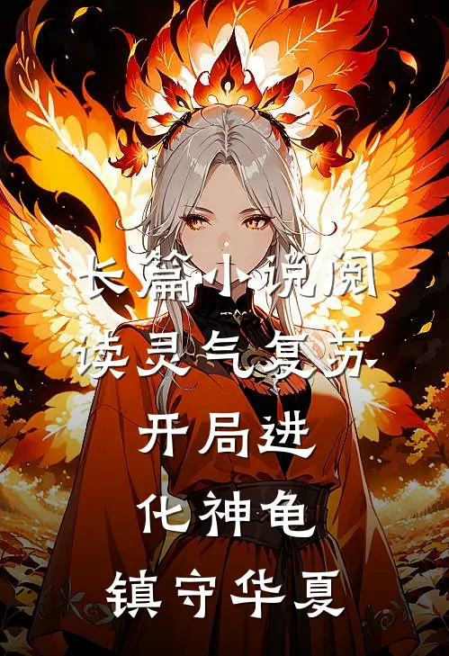 长篇小说阅读灵气复苏：开局进化神龟，镇守华夏